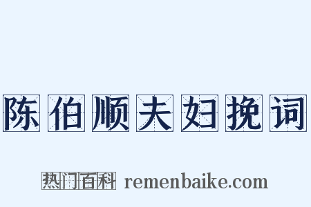 陈伯顺夫妇挽词是什么意思的图片